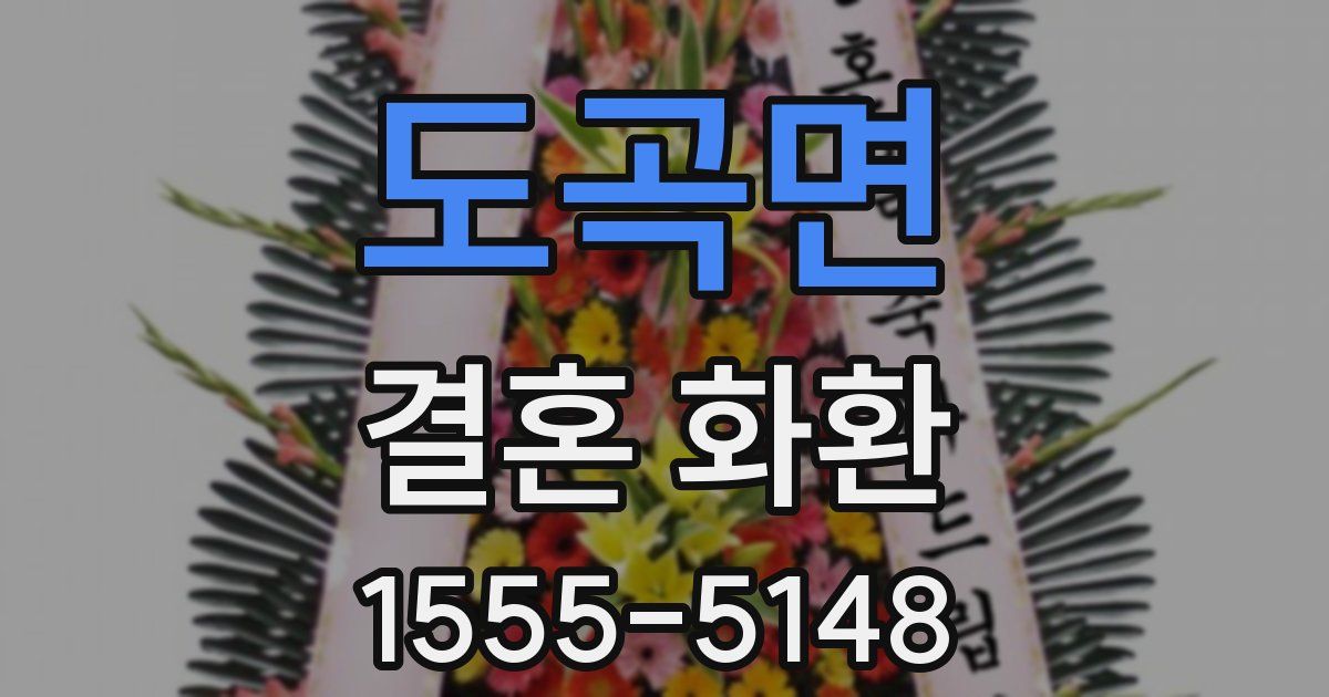 도곡면 결혼 화환