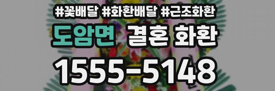 도암면 결혼 화환
