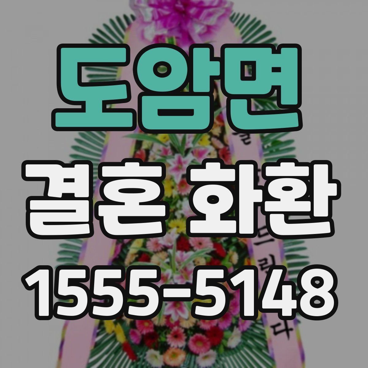 도암면 결혼 화환