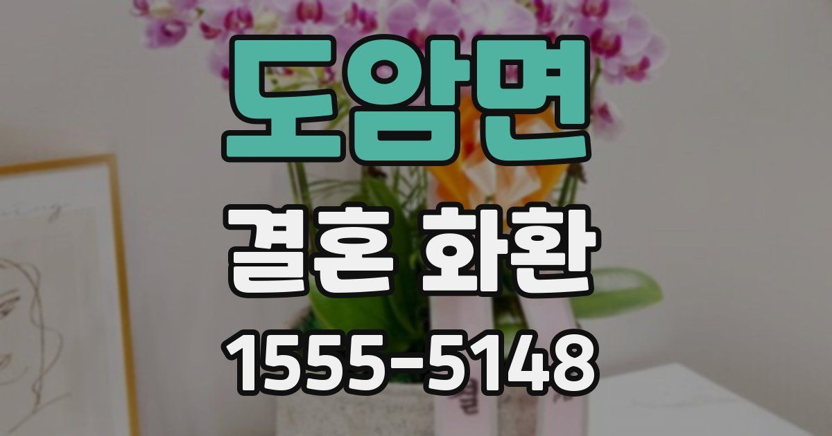 도암면 결혼 화환