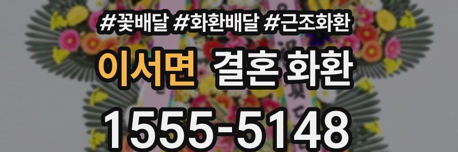 이서면 결혼 화환