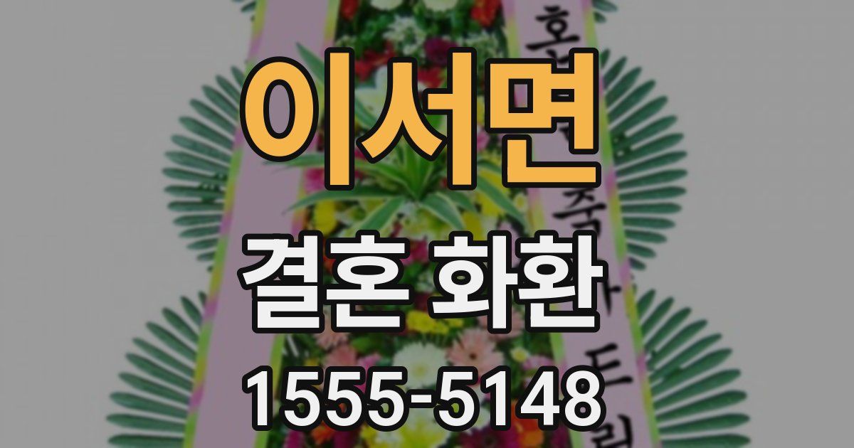 이서면 결혼 화환
