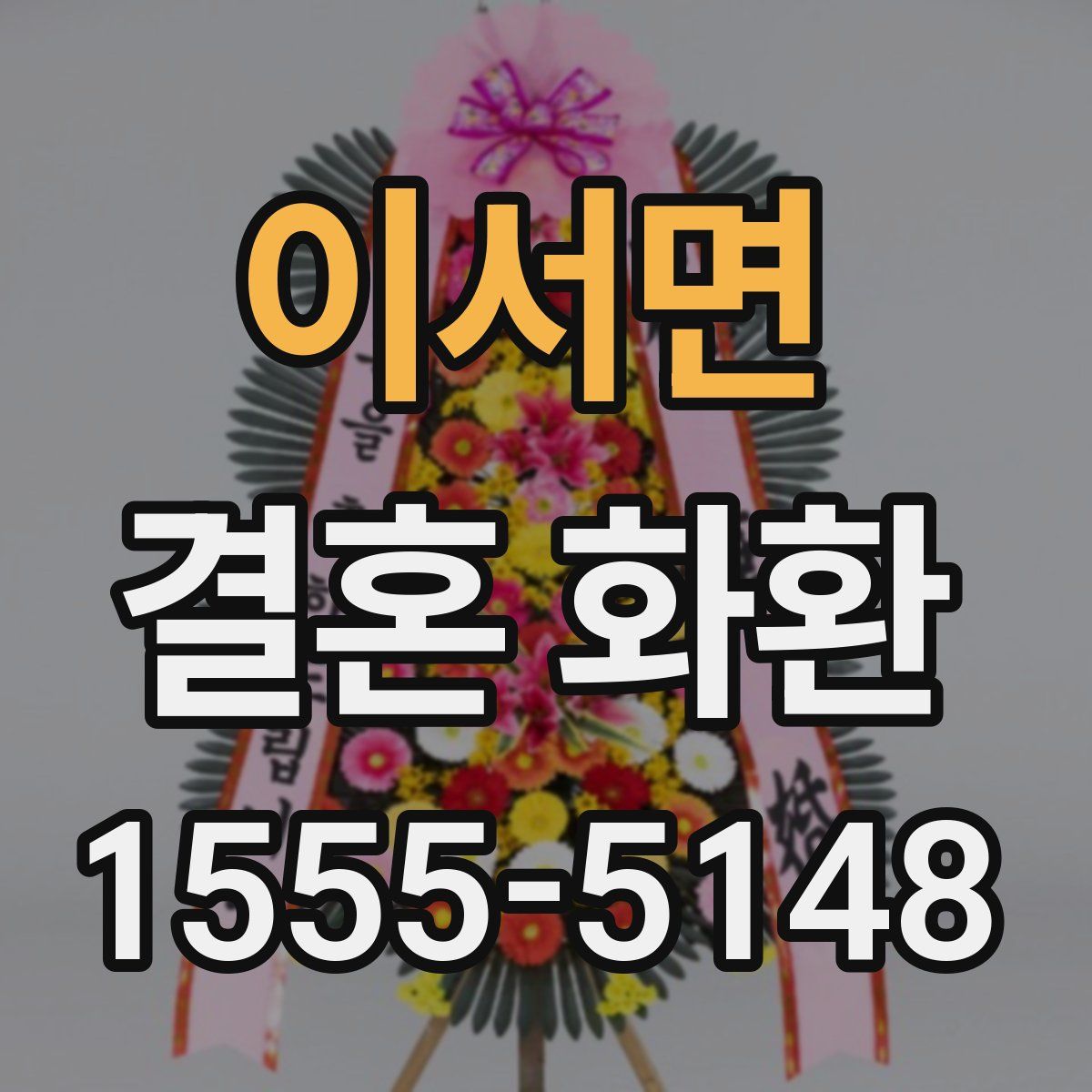 이서면 결혼 화환