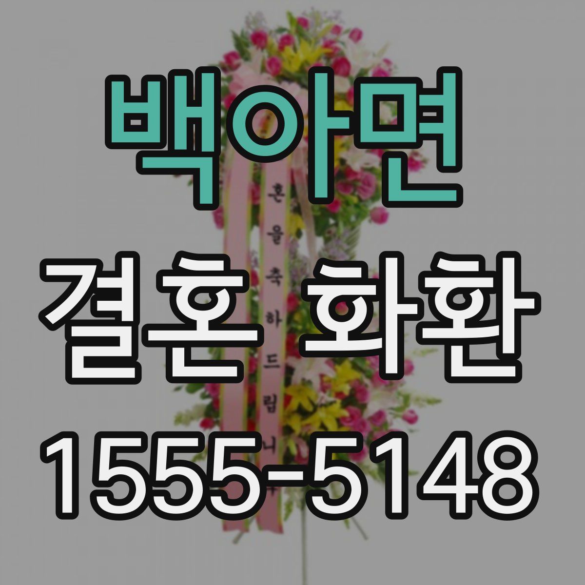 백아면 결혼 화환