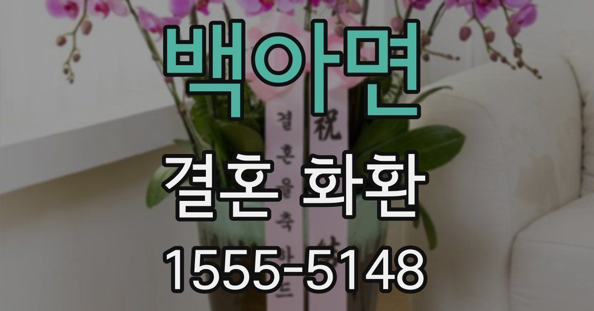 백아면 결혼 화환