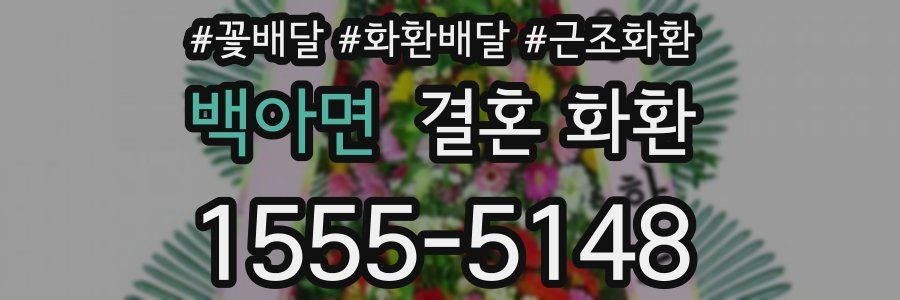 백아면 결혼 화환