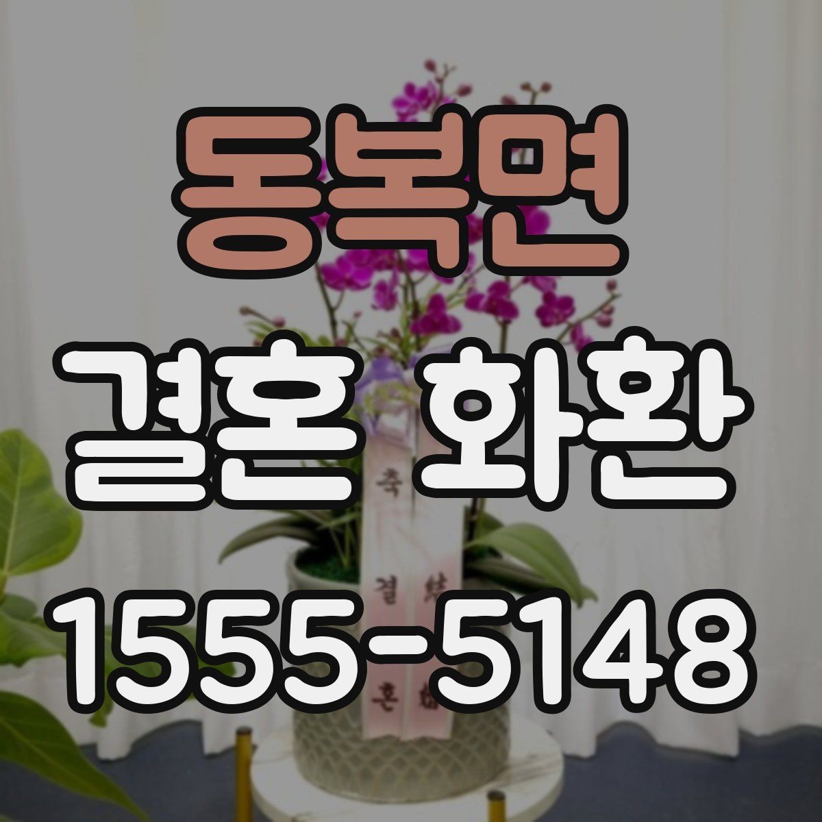 동복면 결혼 화환 현장 설치 전 체크포인트
