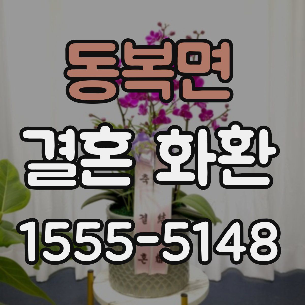 동복면 결혼 화환