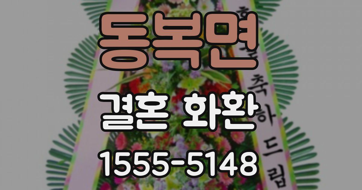 동복면 결혼 화환