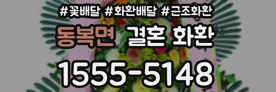 동복면 결혼 화환
