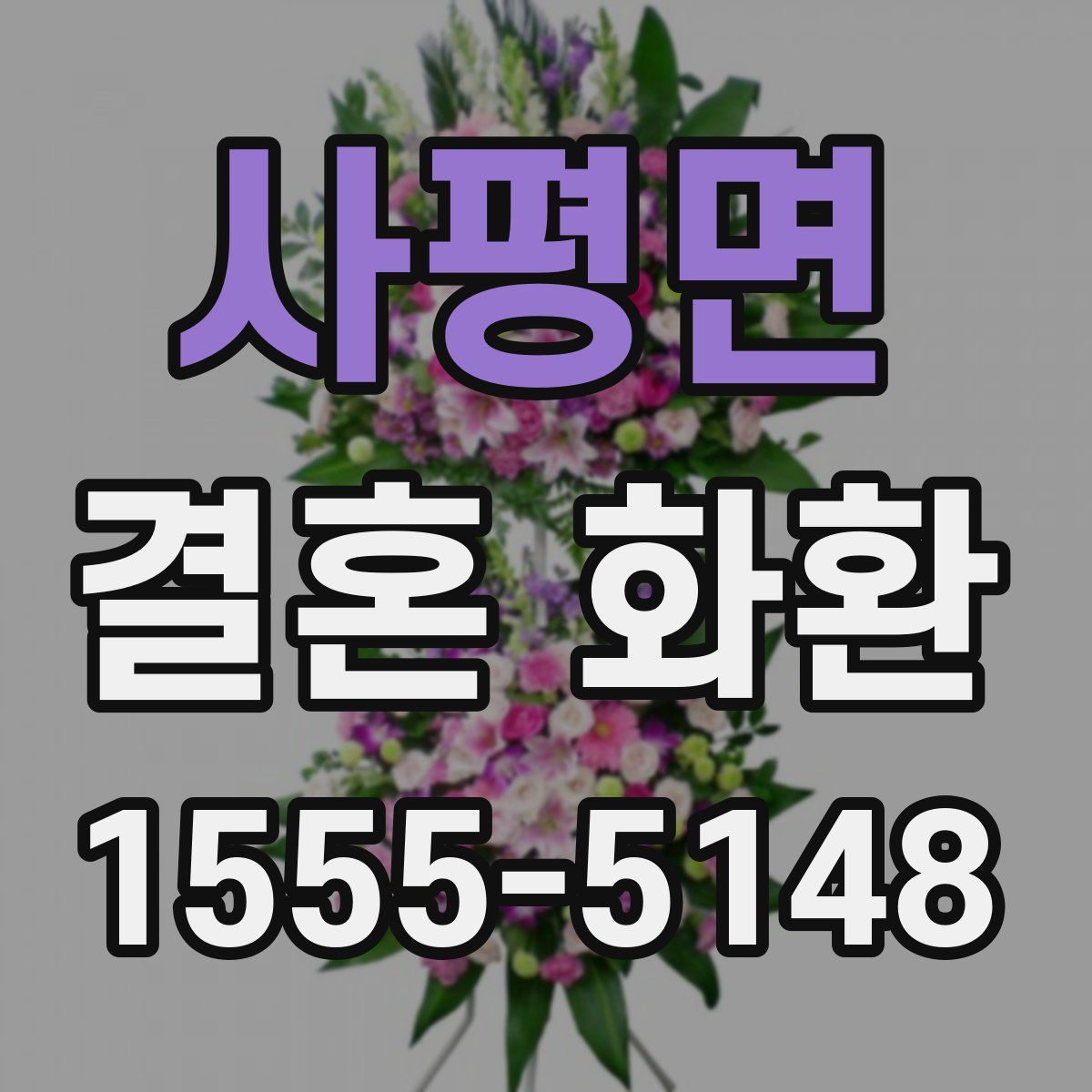 사평면 결혼 화환