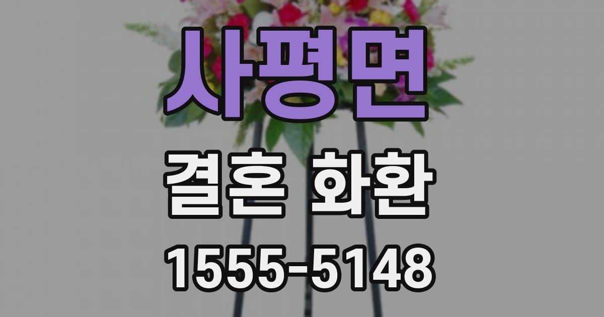 사평면 결혼 화환