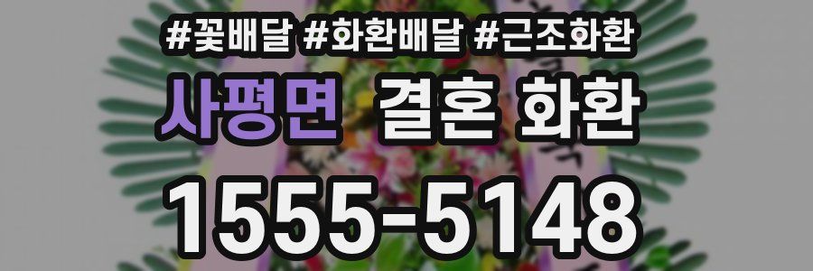 사평면 결혼 화환