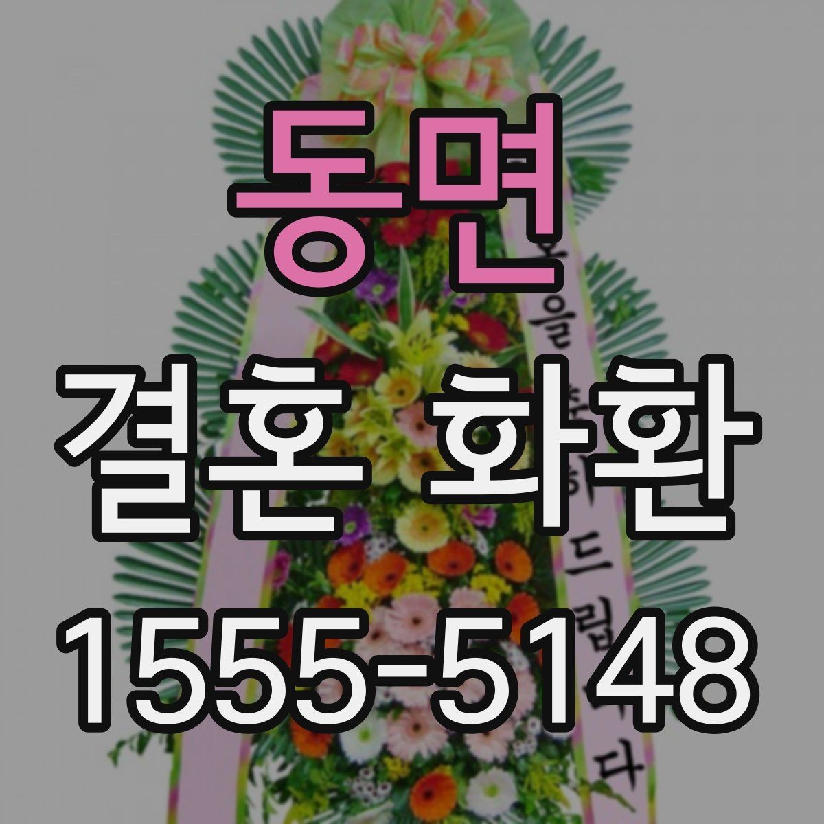 동면 결혼 화환 문구 작성의 기본 원칙
