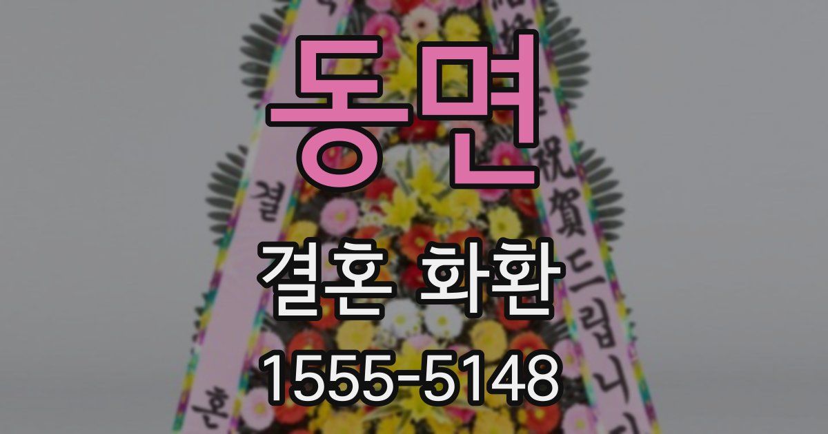 동면 결혼 화환