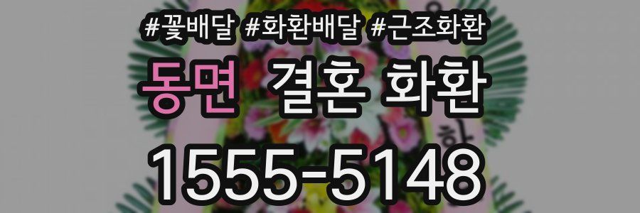동면 결혼 화환