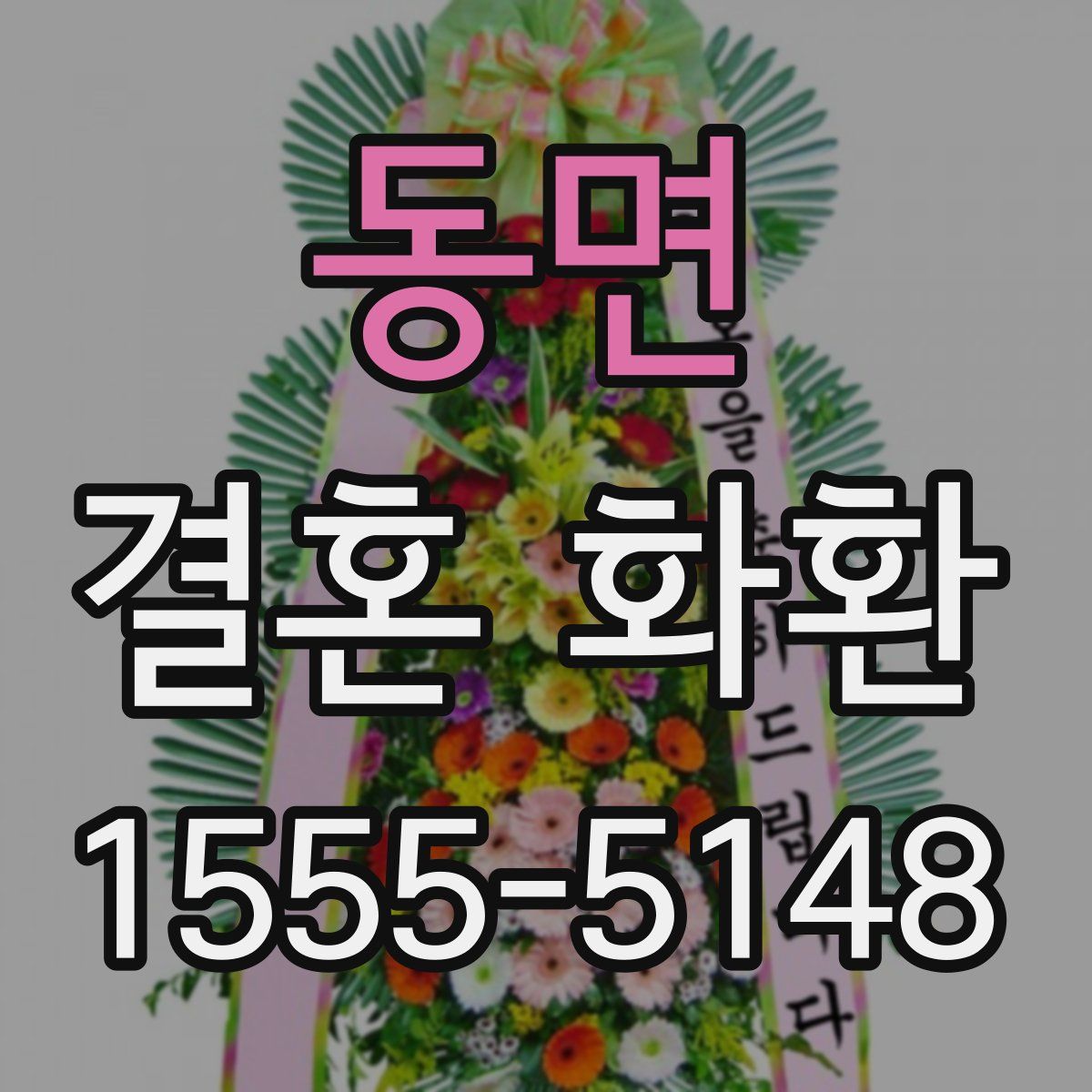 동면 결혼 화환