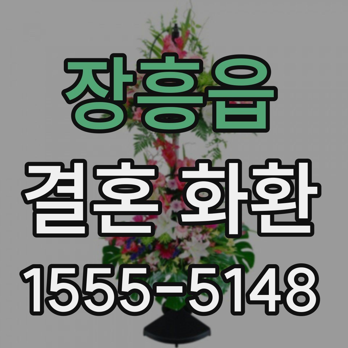 장흥읍 결혼 화환 접수부터 설치까지의 흐름