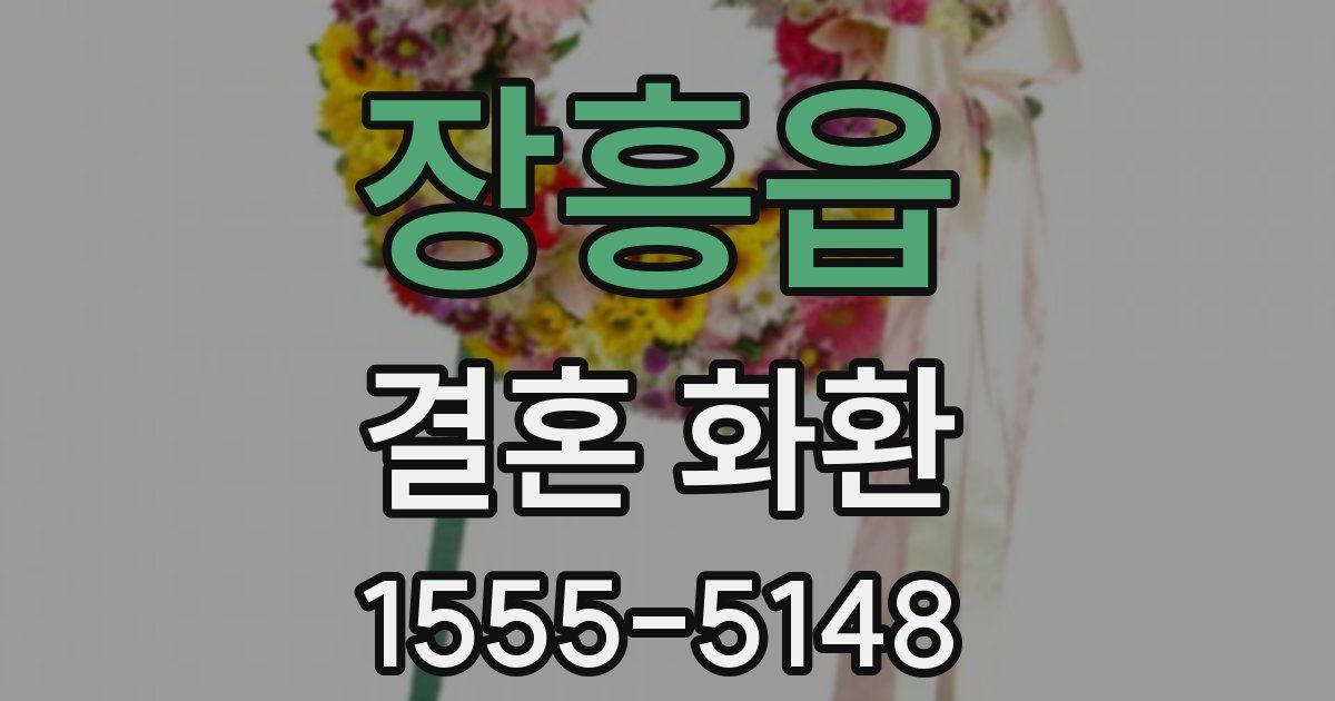 장흥읍 결혼 화환