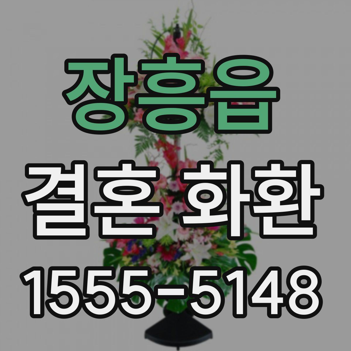 장흥읍 결혼 화환
