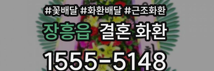 장흥읍 결혼 화환