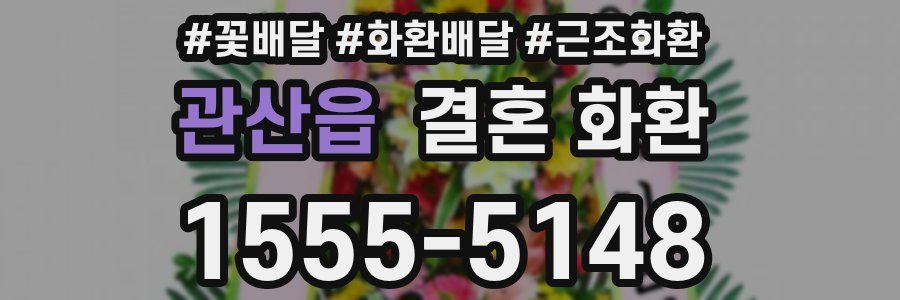 관산읍 결혼 화환