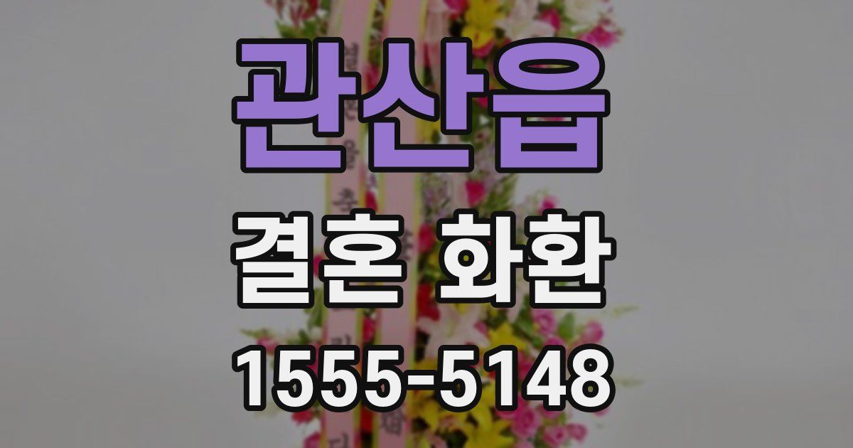 관산읍 결혼 화환