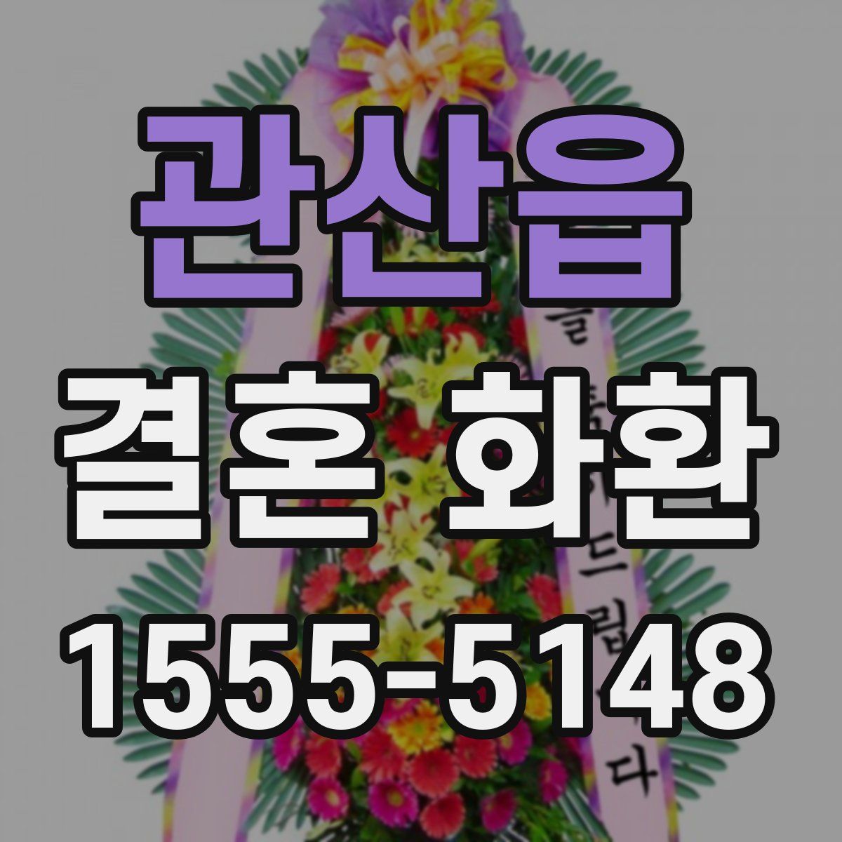 관산읍 결혼 화환