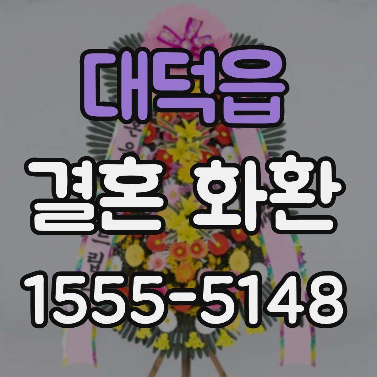 대덕읍 결혼 화환 배치 위치에 따라 달라지는 선택