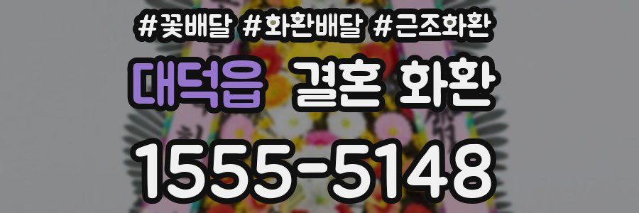 대덕읍 결혼 화환