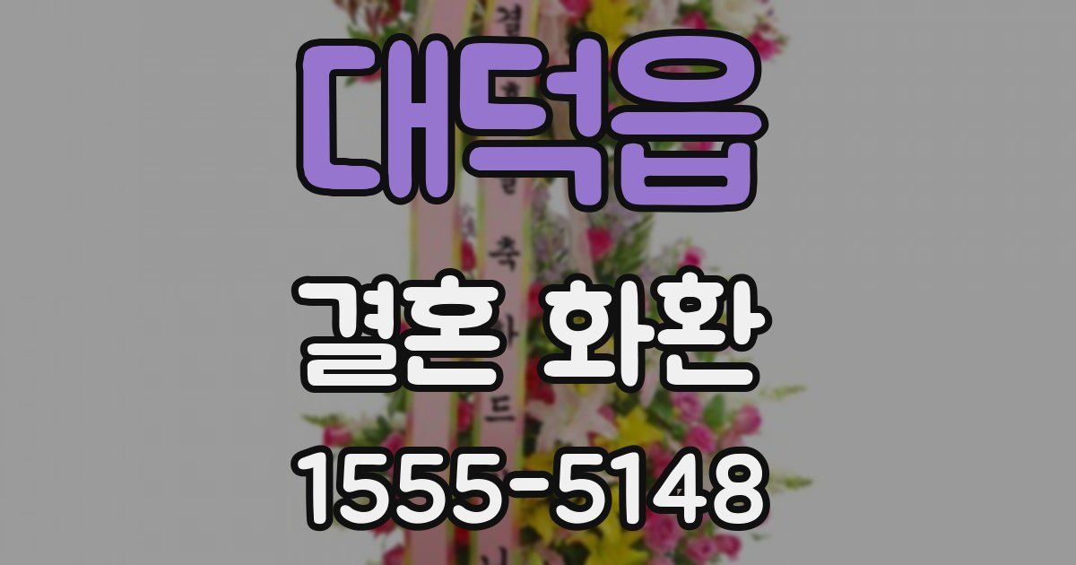 대덕읍 결혼 화환
