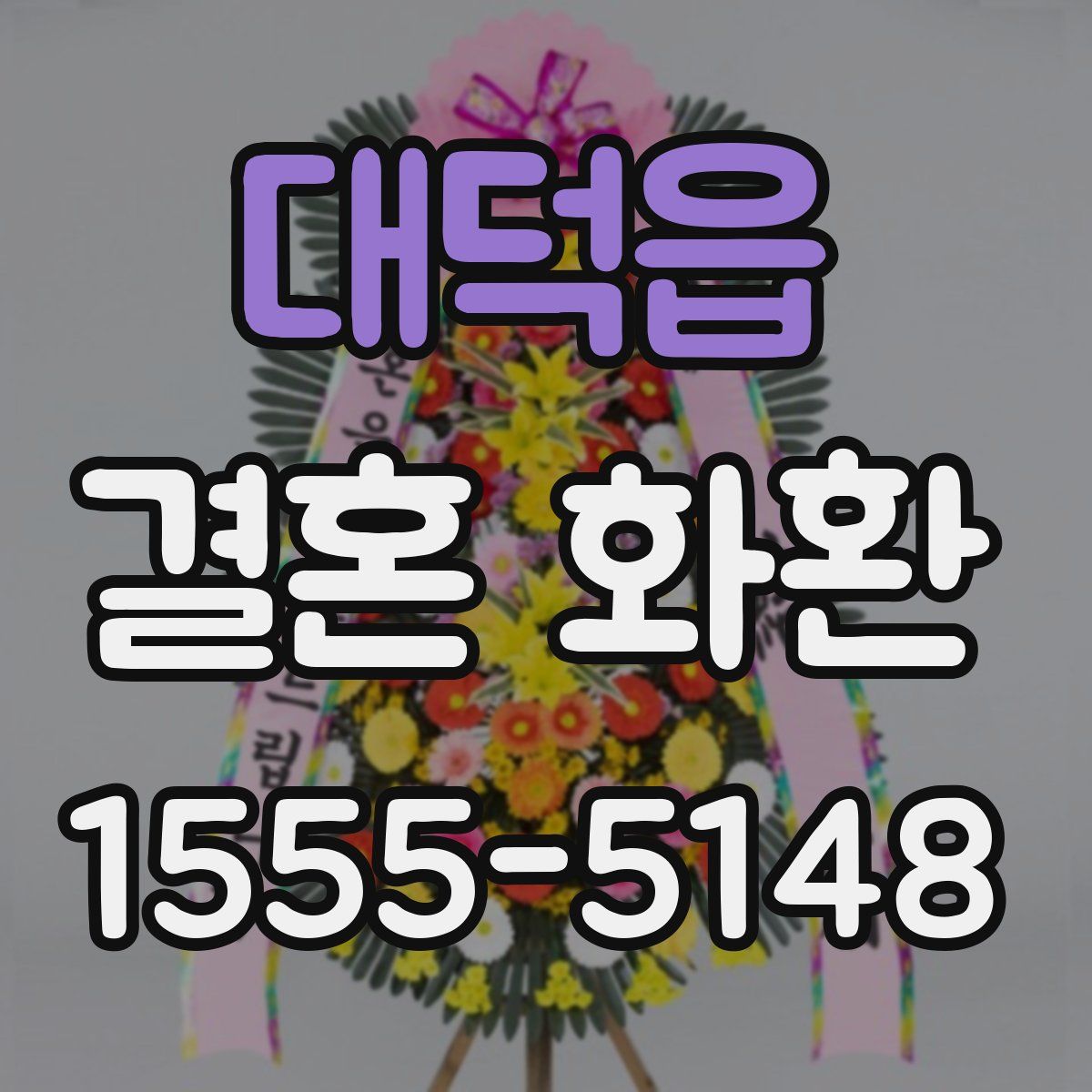 대덕읍 결혼 화환