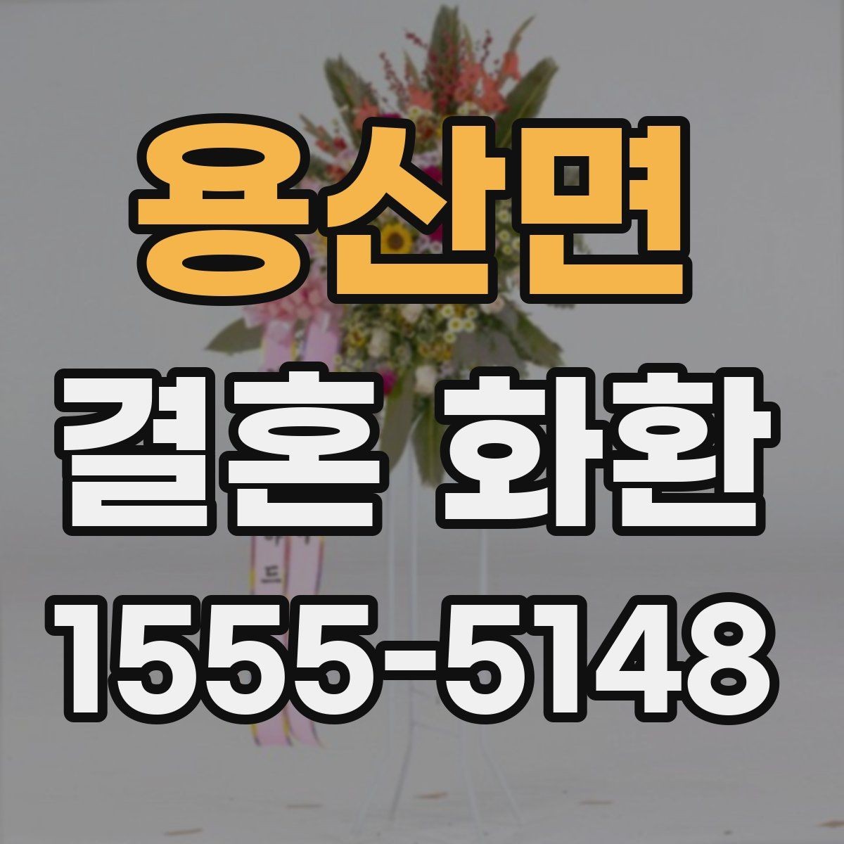 용산면 결혼 화환 가격대와 주문 전 확인사항