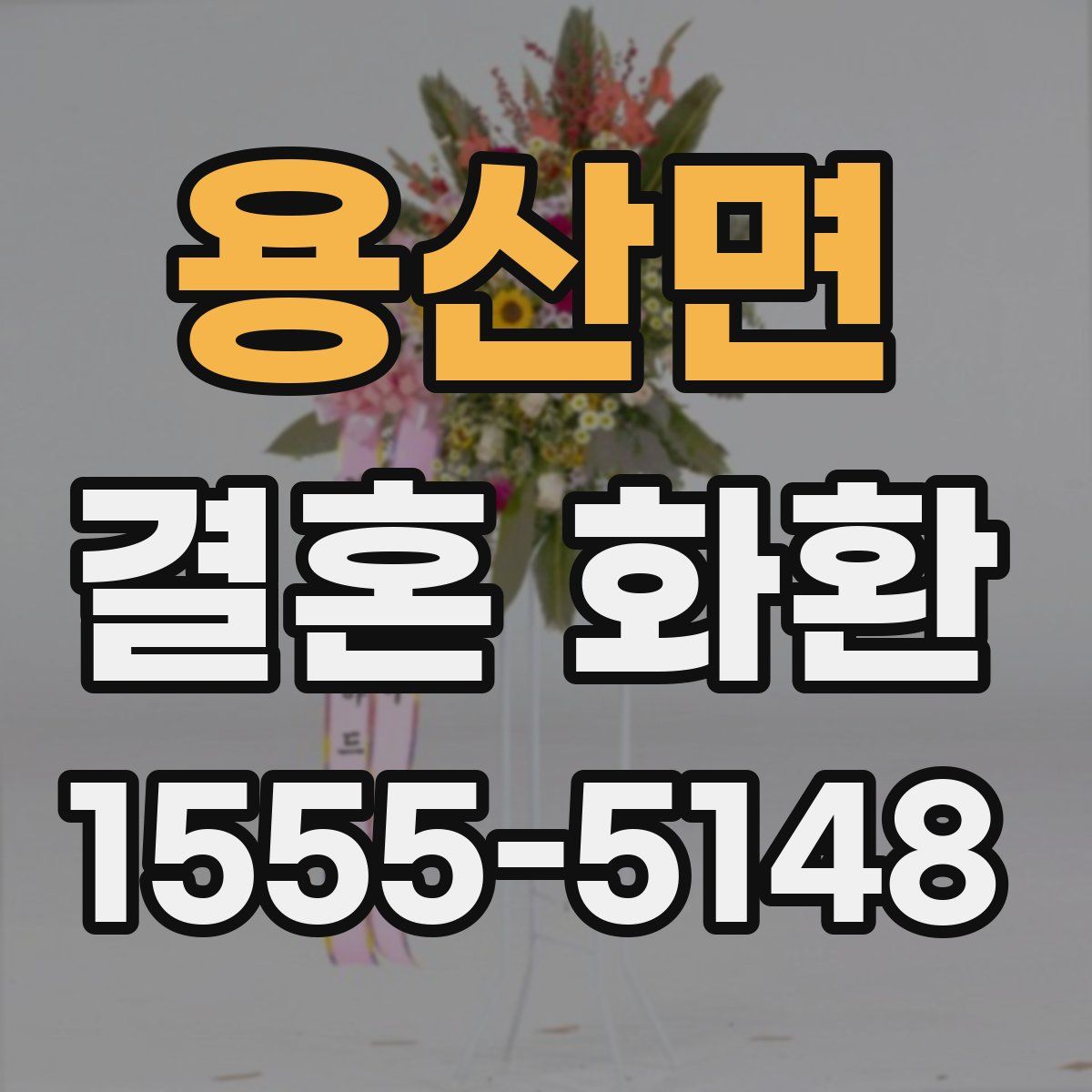 용산면 결혼 화환