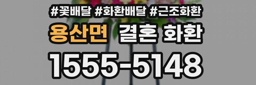 용산면 결혼 화환