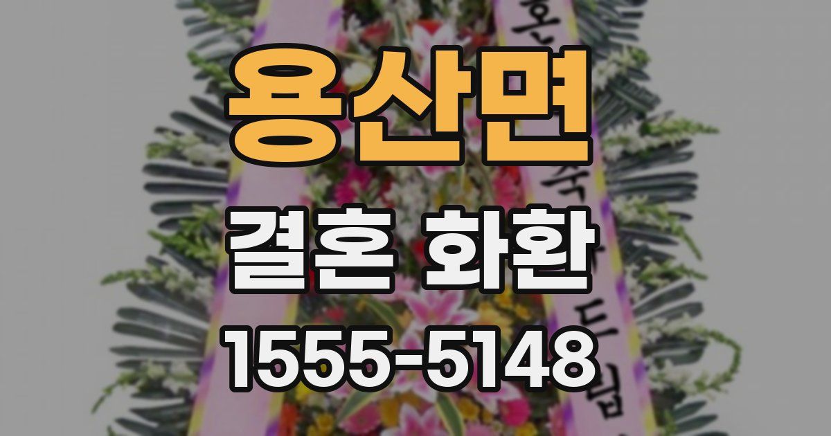 용산면 결혼 화환