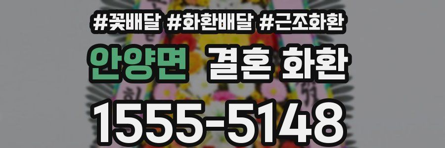 안양면 결혼 화환