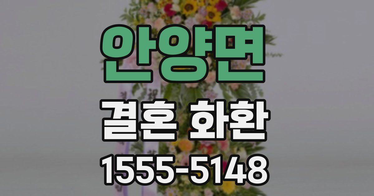 안양면 결혼 화환