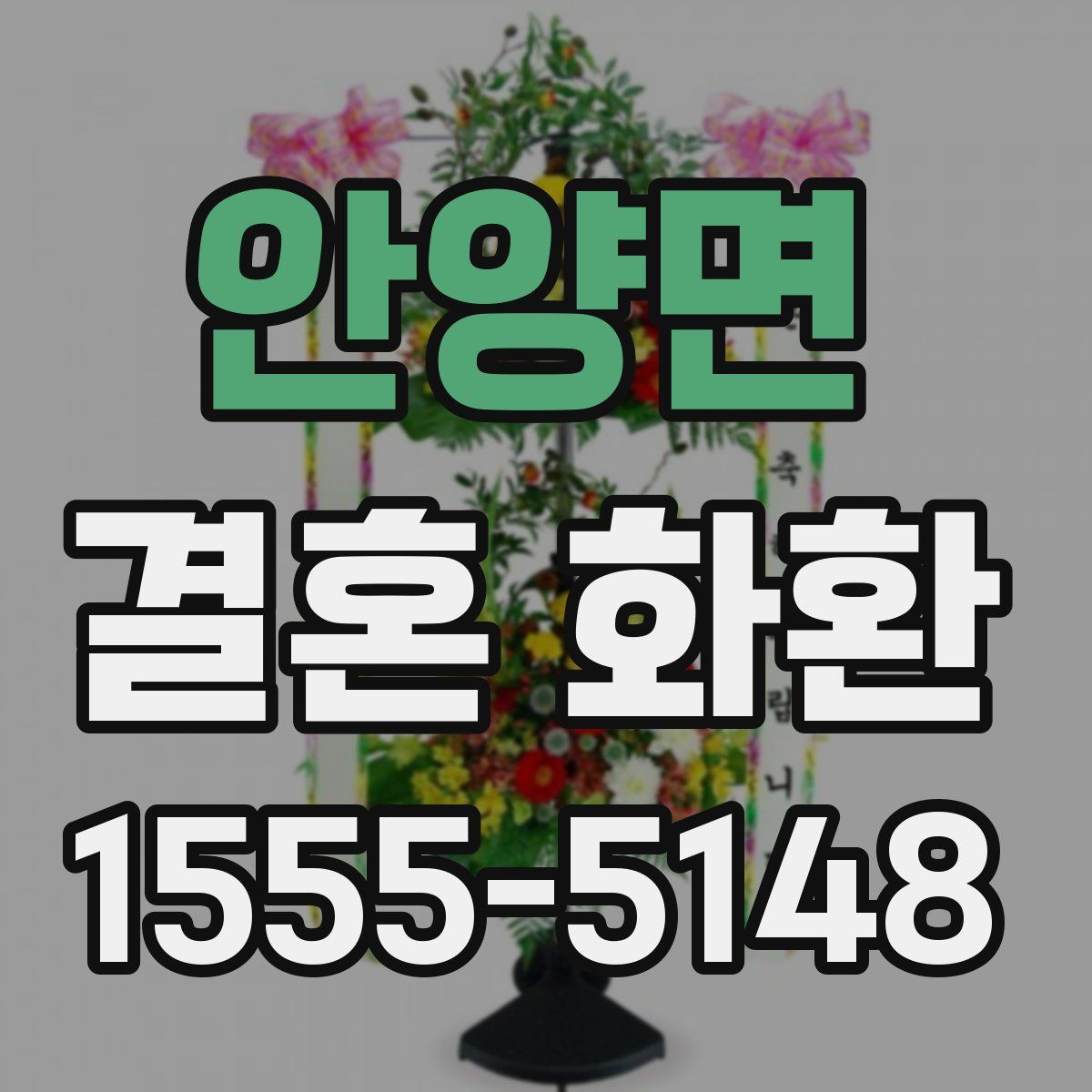 안양면 결혼 화환