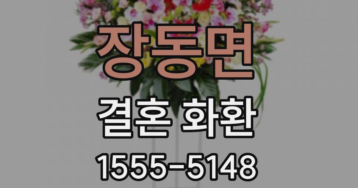 장동면 결혼 화환