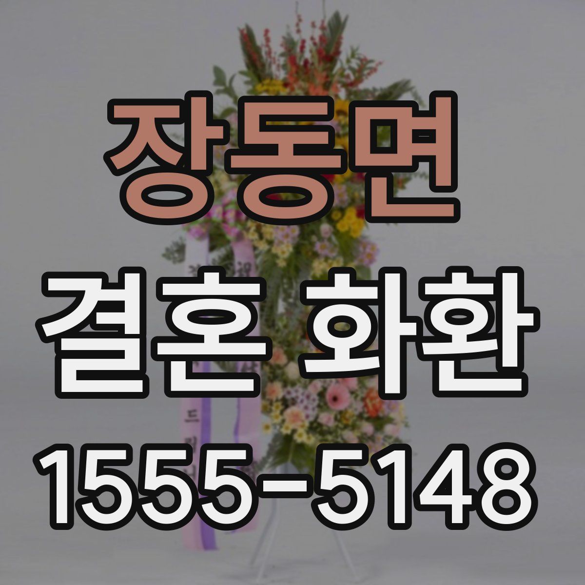장동면 결혼 화환