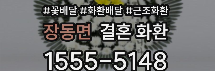 장동면 결혼 화환