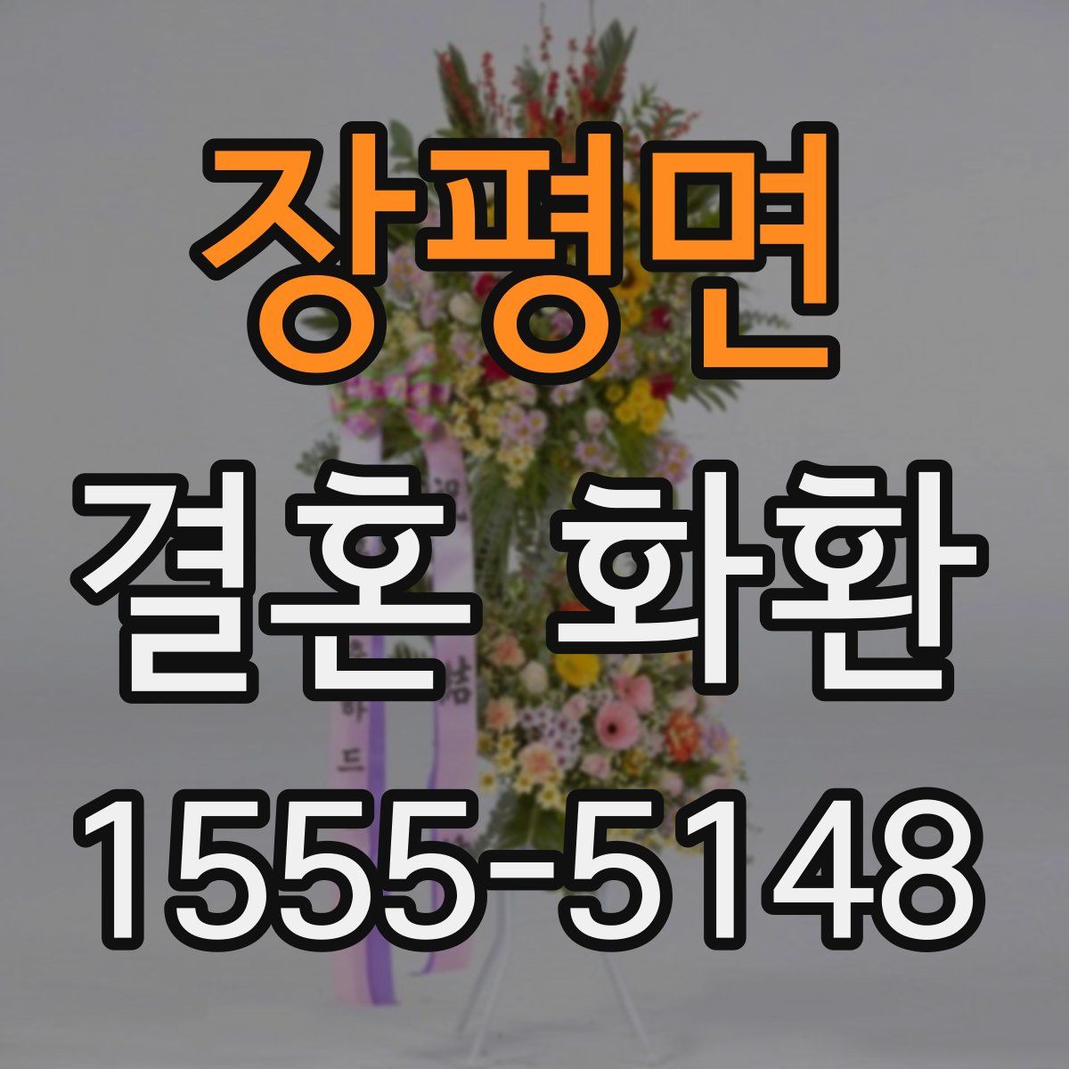 장평면 결혼 화환