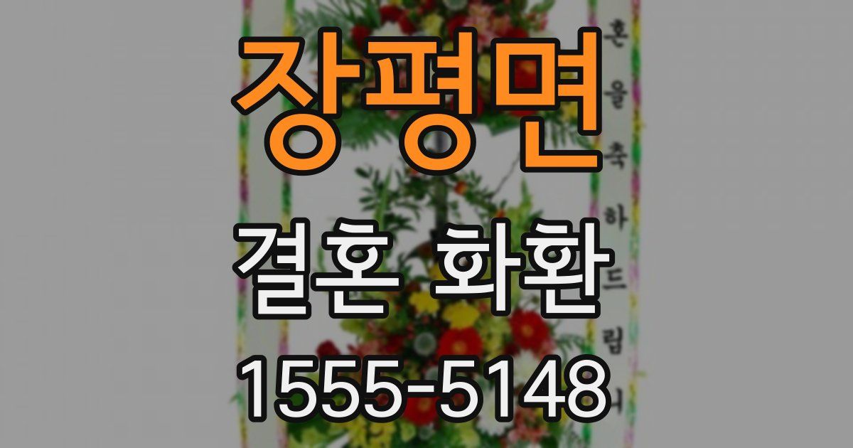 장평면 결혼 화환