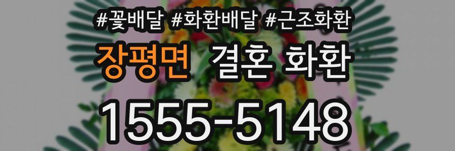 장평면 결혼 화환