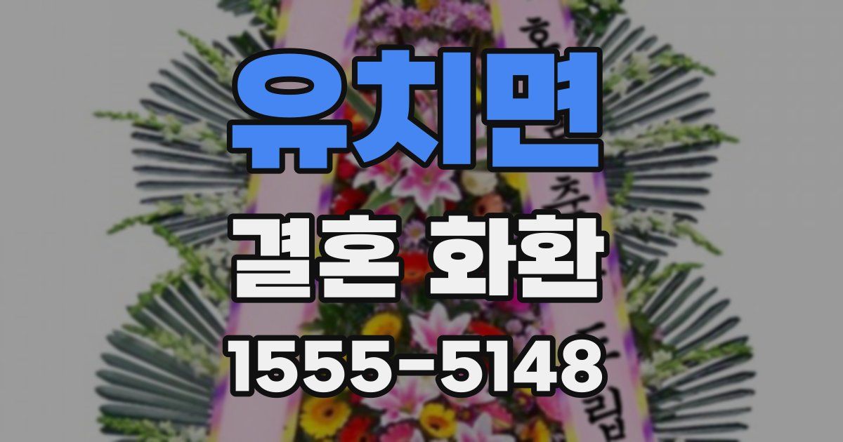 유치면 결혼 화환
