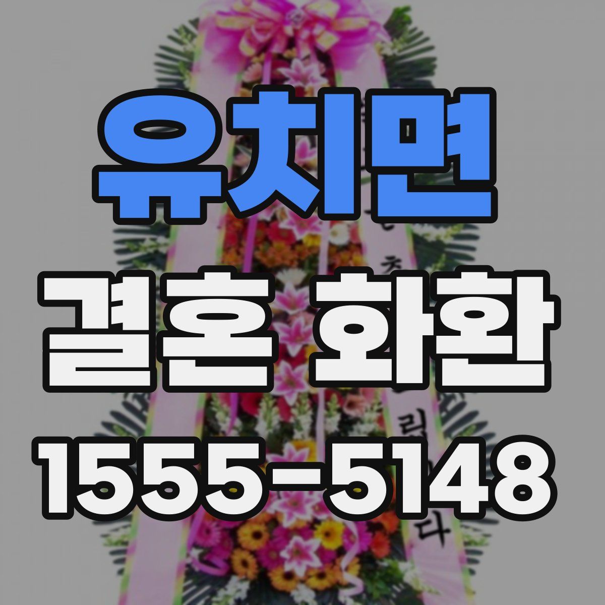 유치면 결혼 화환