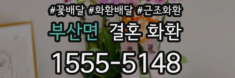 부산면 결혼 화환