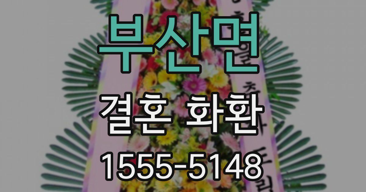 부산면 결혼 화환