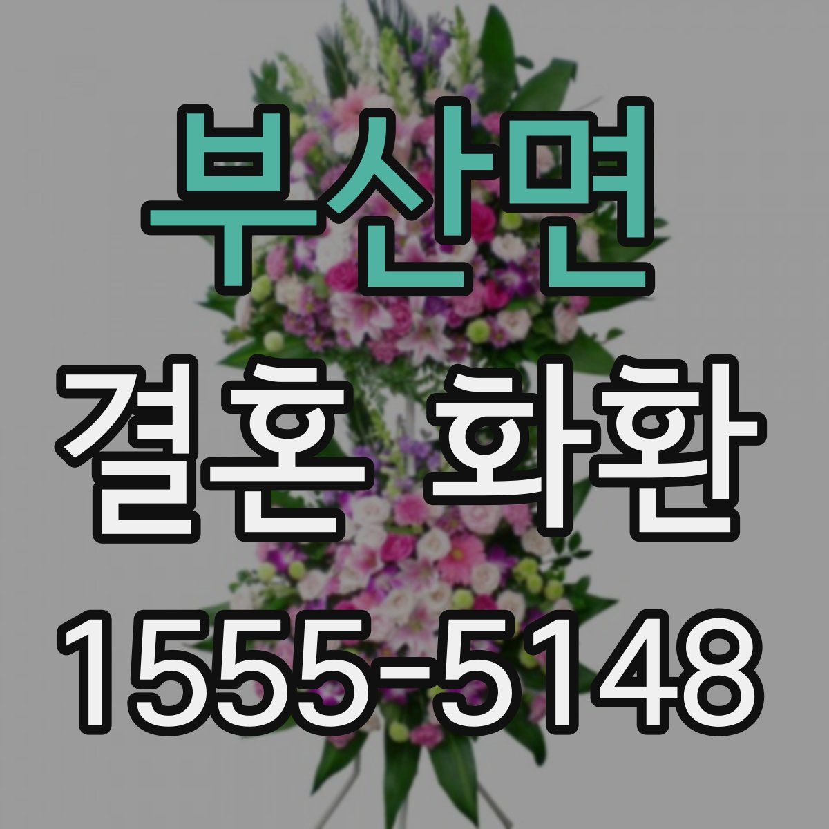 부산면 결혼 화환